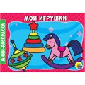 Раскраска 978-5-378-29295-0 Мои игрушки.А5 эконом 786-296