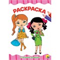 Раскраска 978-5-378-29247-9 Стильные девчонки.А4 эконом 786-280