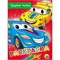 Раскраска 978-5-378-28474-0 Крутые тачки.А5 эконом 686-311