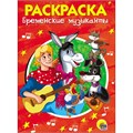 Раскраска 978-5-378-28242-5 Бременские музыканты.А5 эконом 685-945