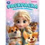 Раскраска 9785506108078 Пушистые любимцы 602-057