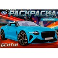 Раскраска 9785506083092 Бентли 601-504
