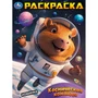 Раскраска 9785506103912 Космическая команда 601-452