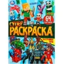 Раскраска 9785506101703 Бесстрашные герои. Супер-раскраска 64 картинки 601-505