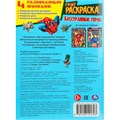 Раскраска 9785506101703 Бесстрашные герои. Супер-раскраска 64 картинки 601-505