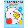 Раскраска 9785506100065 Прелестный Моланг. Molang 601-490