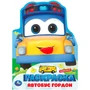 Раскраска 9785506103844 Школьный автобус Гордон 601-443