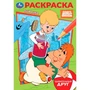 Раскраска 9785506103950 Союзмультфильм. Удивительный друг 601-471
