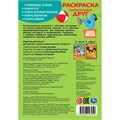 Раскраска 9785506103950 Союзмультфильм. Удивительный друг 601-471