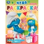 Раскраска 9785506105794 Необыкновенный подарок. Чудо-раскраска 601-485
