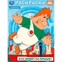 Раскраска 9785506103943 Союзмультфильм. Кто живёт на крыше? 601-448