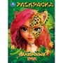 Раскраска 9785506103967 Сказочные феи 601-469