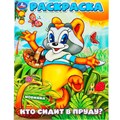 Раскраска 9785506101611 Кто сидит в пруду? 502-751