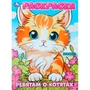 Раскраска 9785506101116 Ребятам о котятах 502-624