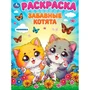 Раскраска 9785506101123 Забавные котята 502-623