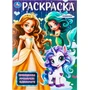 Раскраска 9785506098768 Принцессы, русалочки, единороги 502-057