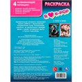 Раскраска 9785506098539 Я люблю k-pop 501-687