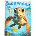 Раскраска 9785506097853 Подводный мир 501-690