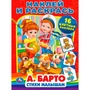 Раскраска 9785506008767 А.Барто. Стихи малышам. Наклей и раскрась 501-706