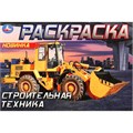 Раскраска 9785506090519 Строительная техника . Горизонтальная раскраска 501-705