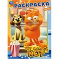 Раскраска 9785506098461 Тот самый кот 501-689