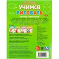 Раскраска 9785506095996 Лесные животные. Учимся рисовать по клеткам, пунктиру и точкам 501-489