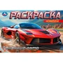 Раскраска 9785506091653 Гоночные авто. Горизонтальная раскраска 501-481
