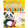 Раскраска 9785506096016 Забавные животные. Учимся рисовать по клеткам, пунктиру и точкам 501-386