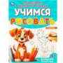 Раскраска 9785506095989 Домашние животные. Учимся рисовать по клеткам, пунктиру и точкам 501-385