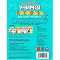 Раскраска 9785506095989 Домашние животные. Учимся рисовать по клеткам, пунктиру и точкам 501-385