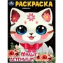 Раскраска 9785506094319 Милые детёныши 501-316