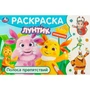 Раскраска 9785506095842 Лунтик. Полоса препятствий. Горизонтальная раскраска 501-080