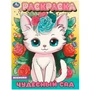 Раскраска 9785506096498 Чудесный сад 402-809