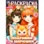 Раскраска 9785506096504 Подружки и зверюшки 402-802