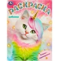 Раскраска 9785506092971 Кошки-единорожки 402-798