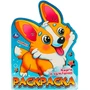 Раскраска 9785506095965 Корги и компания 402-757