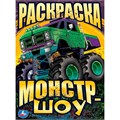 Раскраска 9785506093404 Монстр-шоу 402-626