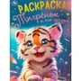 Раскраска 9785506094975 Тигрёнок и его друзья 402-632
