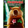 Раскраска 9785506095460 Забавные зверята 402-455