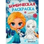 Раскраска 9785506095309 Ледяная история. Принцессы. Бомбическая раскраска 402-224