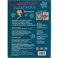 Раскраска 9785506095309 Ледяная история. Принцессы. Бомбическая раскраска 402-224