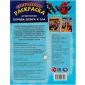 Раскраска 9785506093596 Супергерои: борьба добра и зла. Супер-пупер раскраска 402-124