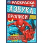 Раскраска 9785506093138 Героическая команда. Раскраска. Азбука. Прописи 402-122