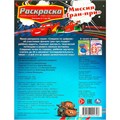 Раскраска 9785506092308 Миссия "Гран-при". Раскраска. Соедини по цифрам 402-119