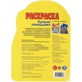 Раскраска 9785506092278 Лучшие помощники. Раскраска с вырубкой в виде героя 402-116