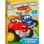 Раскраска 9785506093145 Грузовичок и друзья. Раскраска бомбическая 402-102