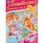 Раскраска 9785506089520 Винкс. Неразлучные друзья. Раскраска бомбическая 401-956