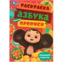 Раскраска 9785506091851 Чебурашка. Любимый ушастик. Азбука, прописи. Раскраска-малышка 401-842