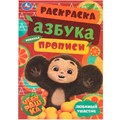 Раскраска 9785506091851 Чебурашка. Любимый ушастик. Азбука, прописи. Раскраска-малышка 401-842