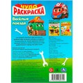 Раскраска 9785506089742 Весёлые поезда. Чудо-раскраска 401-404
